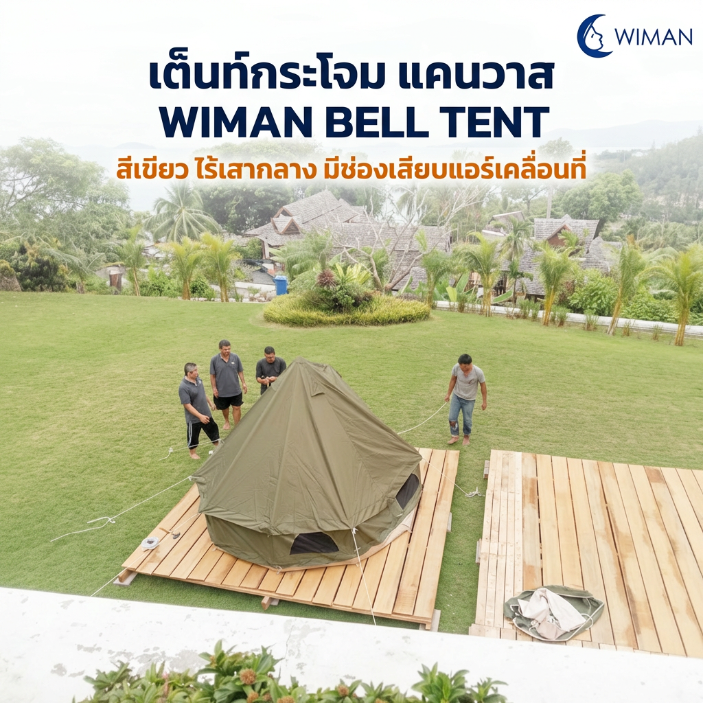 เต็นท์กระโจม WIMAN AIR 4 เมตร สีเขียวโอลีฟ ไม่มีเสากลาง Oxford กันน้ำ