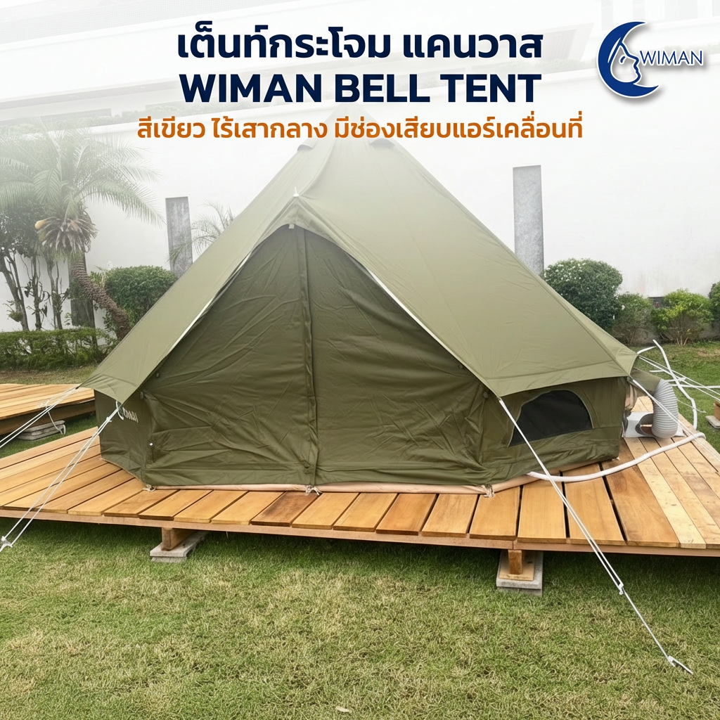 เต็นท์กระโจม WIMAN AIR 4 เมตร สีเขียวโอลีฟ ไม่มีเสากลาง Oxford กันน้ำ