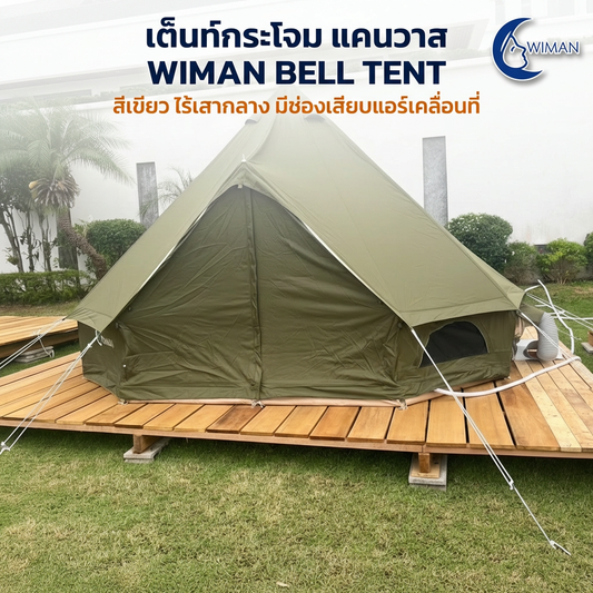 เต็นท์กระโจม WIMAN AIR 4 เมตร สีเขียวโอลีฟ ไร้เสากลาง Glamping Oxford กันน้ำ