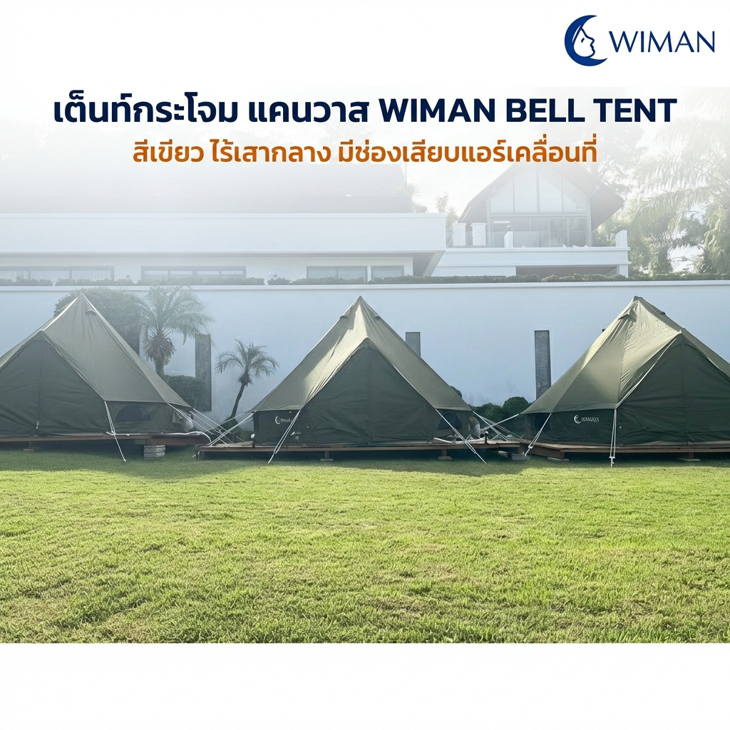 เต็นท์กระโจม WIMAN AIR 4 เมตร สีเขียวโอลีฟ ไม่มีเสากลาง Oxford กันน้ำ