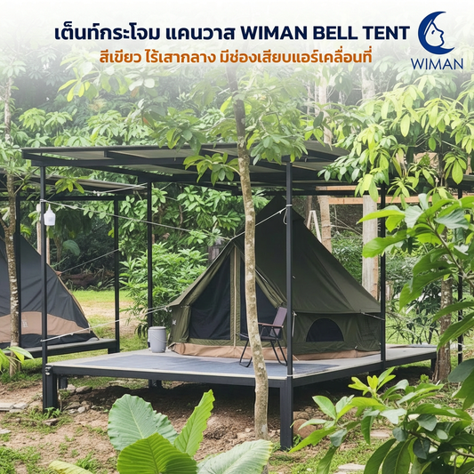 เต็นท์กระโจม WIMAN AIR 4 เมตร สีเขียวโอลีฟ ไม่มีเสากลาง Oxford กันน้ำ