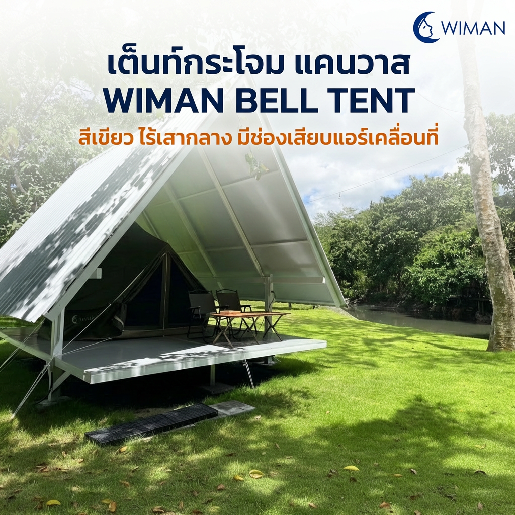 เต็นท์กระโจม WIMAN AIR 4 เมตร สีเขียวโอลีฟ ไม่มีเสากลาง Oxford กันน้ำ