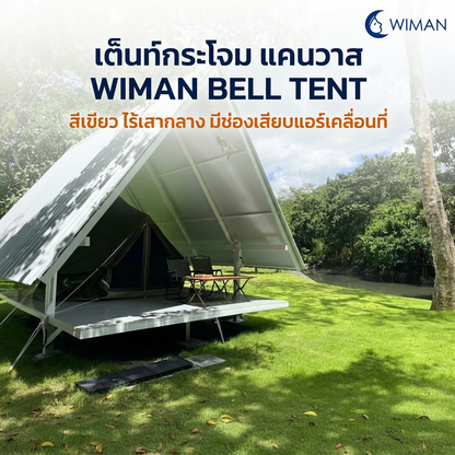 เต็นท์กระโจม WIMAN AIR 4 เมตร สีเขียวโอลีฟ ไม่มีเสากลาง Oxford กันน้ำ