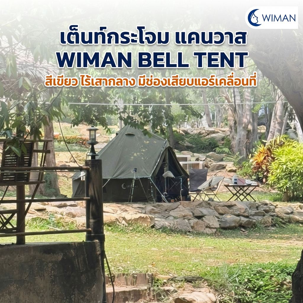 เต็นท์กระโจม WIMAN AIR 4 เมตร สีเขียวโอลีฟ ไม่มีเสากลาง Oxford กันน้ำ