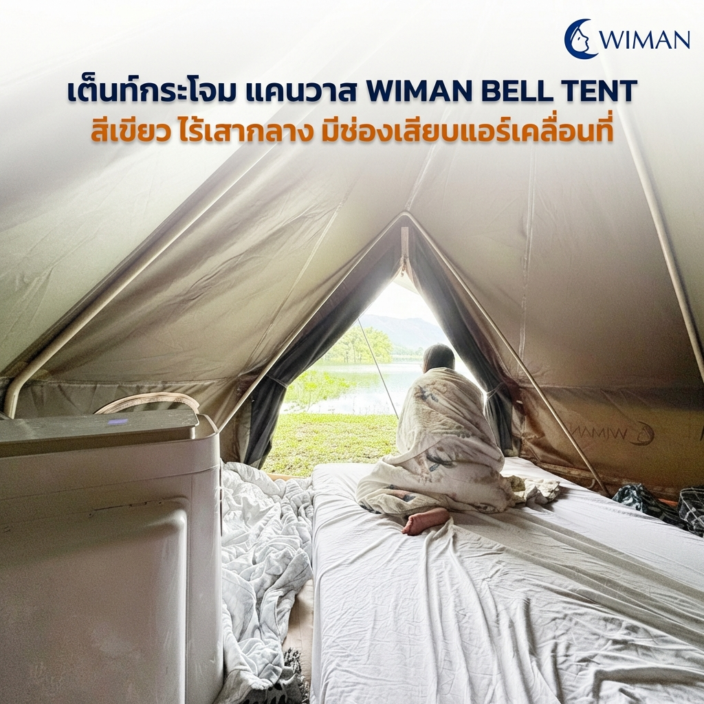 เต็นท์กระโจม WIMAN AIR 4 เมตร สีเขียวโอลีฟ ไม่มีเสากลาง Oxford กันน้ำ