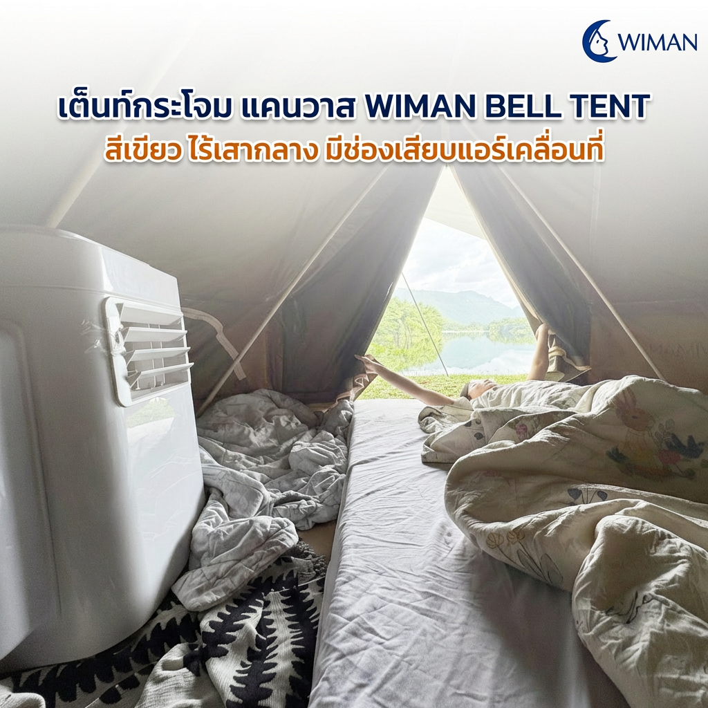 เต็นท์กระโจม WIMAN AIR 4 เมตร สีเขียวโอลีฟ ไม่มีเสากลาง Oxford กันน้ำ