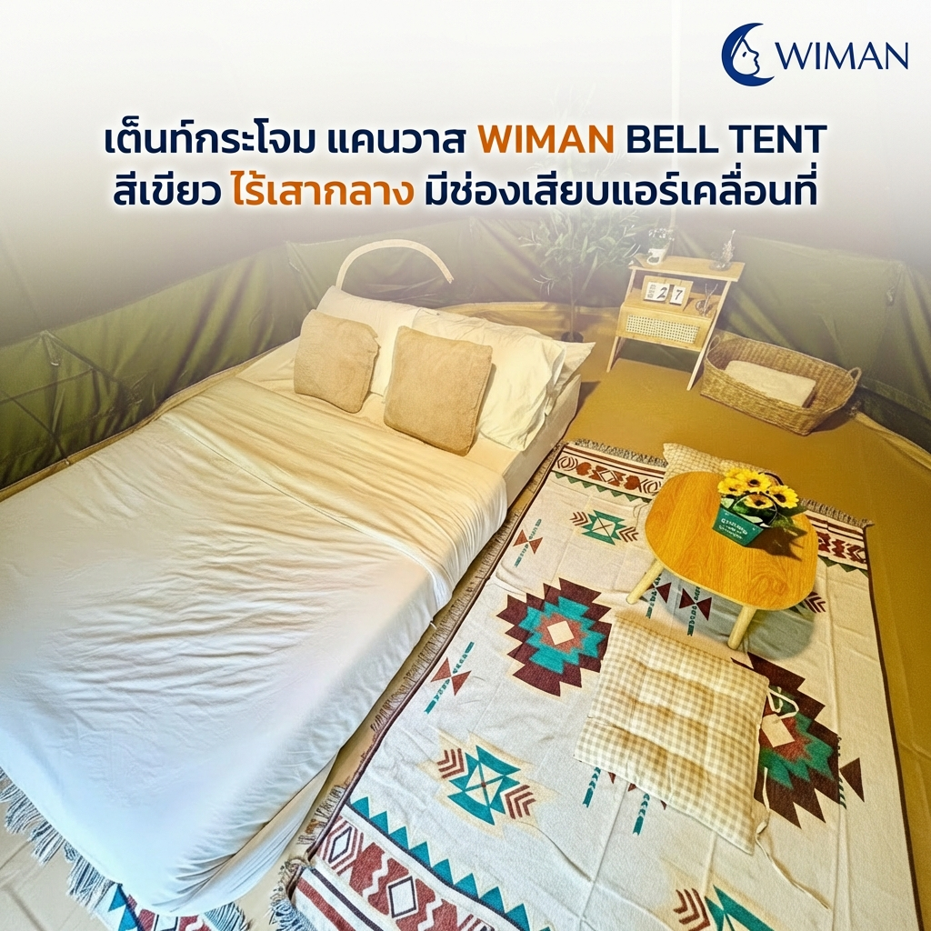 เต็นท์กระโจม WIMAN AIR 4 เมตร สีเขียวโอลีฟ ไม่มีเสากลาง Oxford กันน้ำ