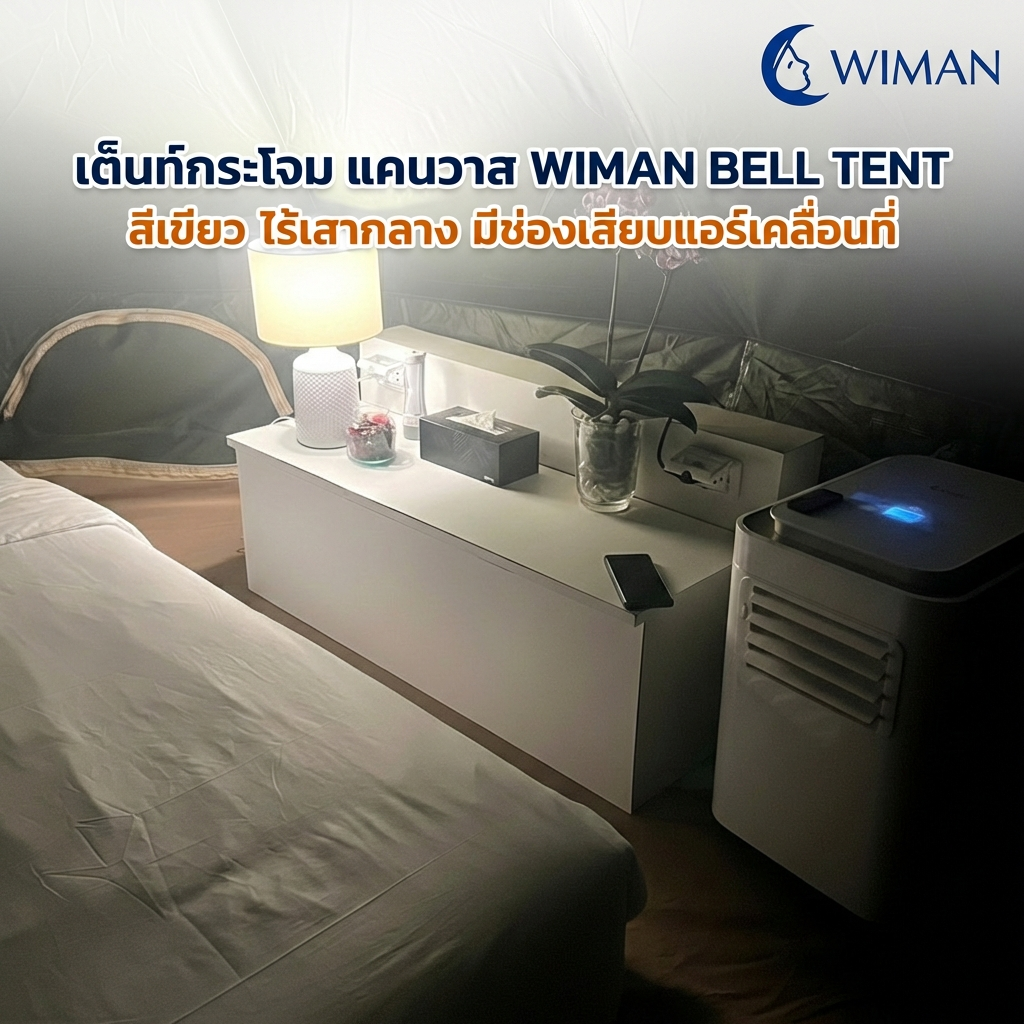 เต็นท์กระโจม WIMAN AIR 4 เมตร สีเขียวโอลีฟ ไม่มีเสากลาง Oxford กันน้ำ