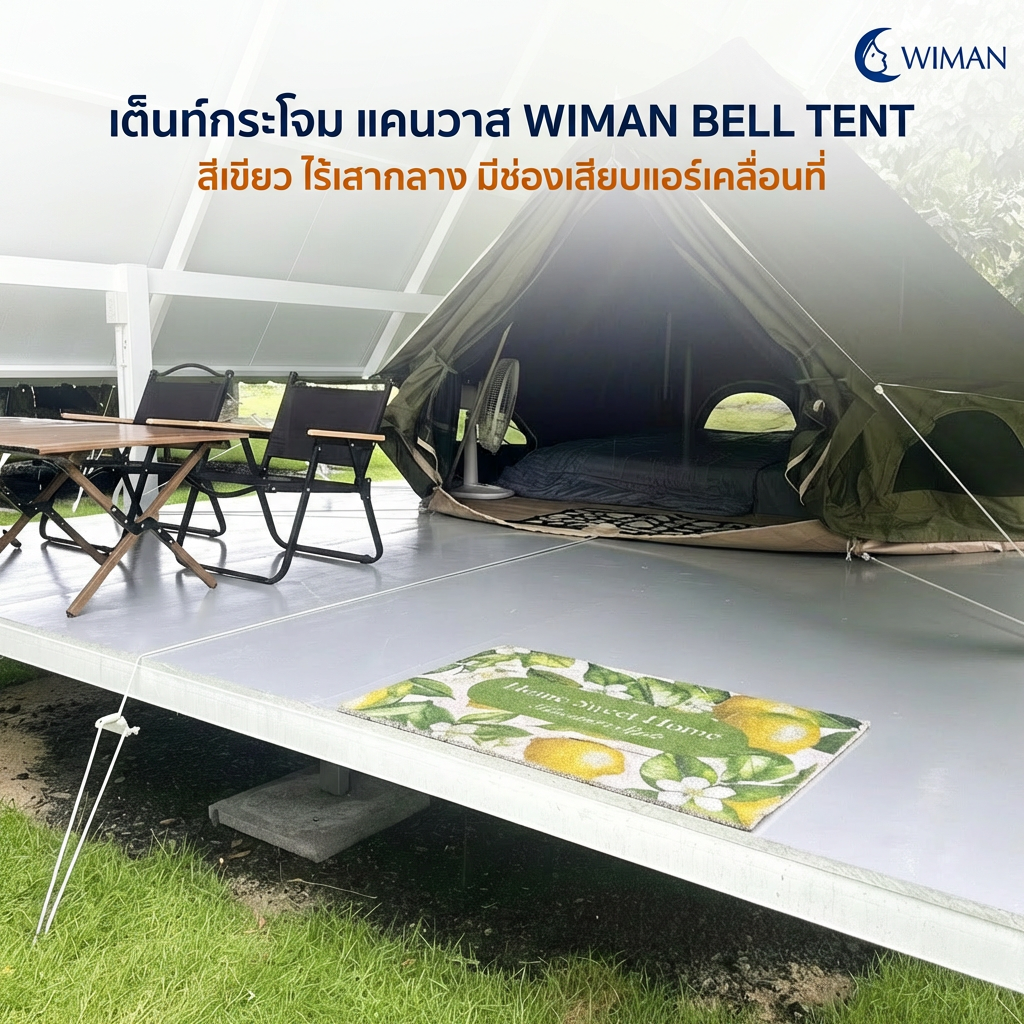 เต็นท์กระโจม WIMAN AIR 4 เมตร สีเขียวโอลีฟ ไม่มีเสากลาง Oxford กันน้ำ