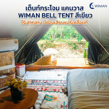 เต็นท์กระโจม WIMAN AIR 4 เมตร สีเขียวโอลีฟ ไม่มีเสากลาง Oxford กันน้ำ