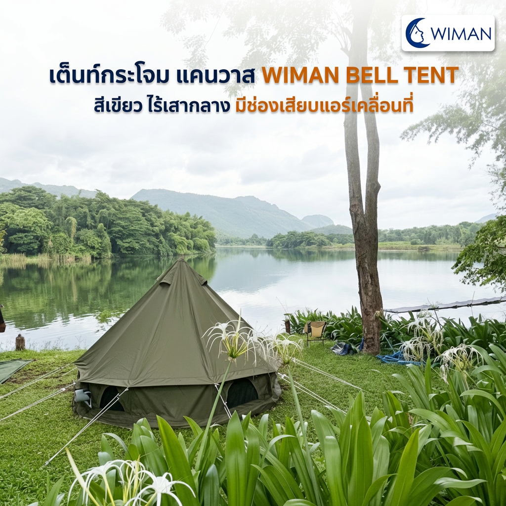 เต็นท์กระโจม WIMAN AIR 4 เมตร สีเขียวโอลีฟ ไม่มีเสากลาง Oxford กันน้ำ