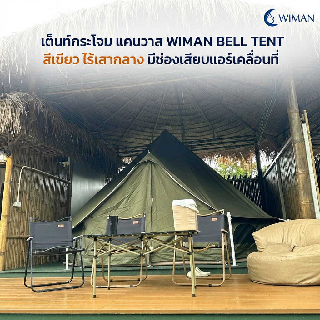 เต็นท์กระโจม WIMAN AIR 4 เมตร สีเขียวโอลีฟ ไม่มีเสากลาง Oxford กันน้ำ