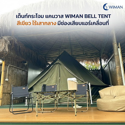 เต็นท์กระโจม WIMAN AIR 4 เมตร สีเขียวโอลีฟ ไม่มีเสากลาง Oxford กันน้ำ