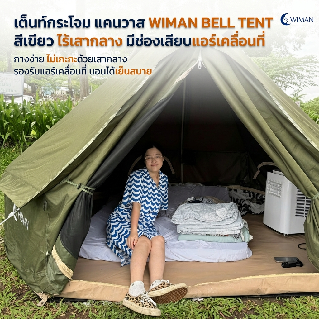 เต็นท์กระโจม WIMAN AIR 4 เมตร สีเขียวโอลีฟ ไม่มีเสากลาง Oxford กันน้ำ