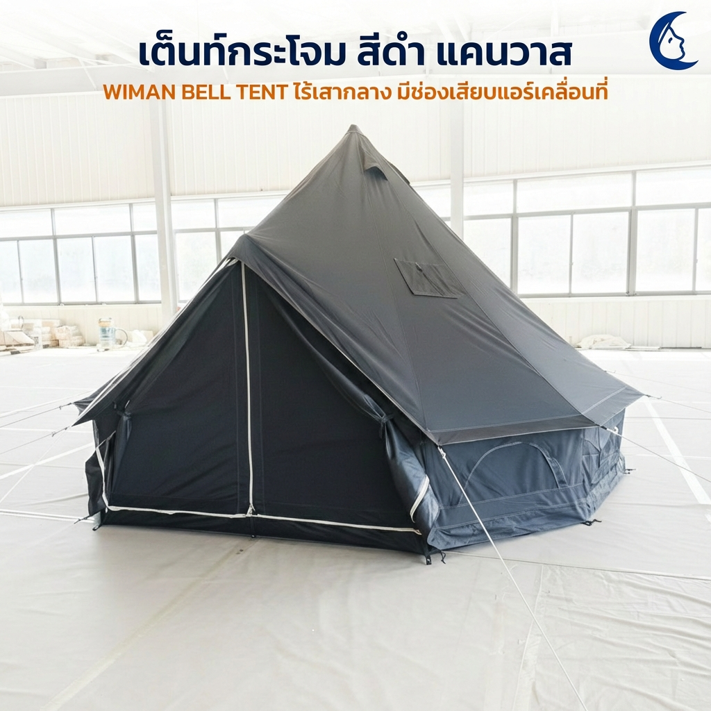 เต็นท์กระโจม WIMAN AIR สีดำ 3/4/5 ม. กันน้ำ 100% ไร้เสากลาง Glamping