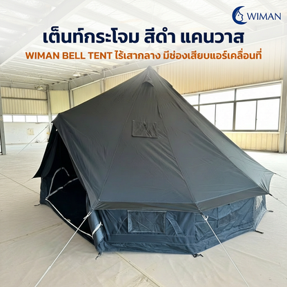เต็นท์กระโจม WIMAN AIR สีดำ 3/4/5 ม. กันน้ำ 100% ไร้เสากลาง Glamping