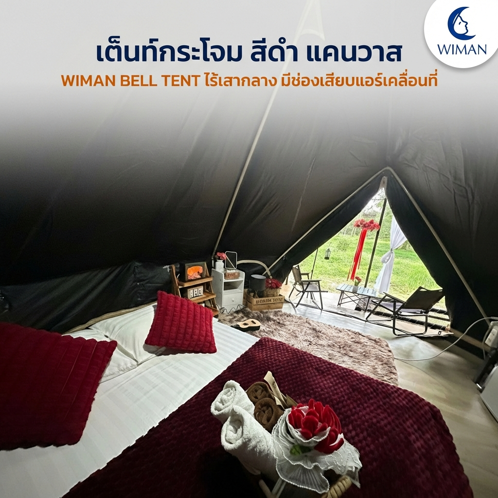 เต็นท์กระโจม WIMAN AIR สีดำ 3/4/5 ม. กันน้ำ 100% ไร้เสากลาง Glamping