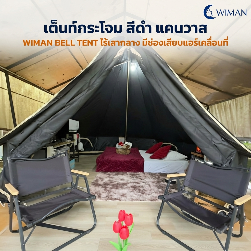เต็นท์กระโจม WIMAN AIR สีดำ 3/4/5 ม. กันน้ำ 100% ไร้เสากลาง Glamping