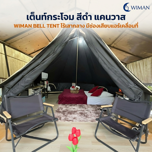 เต็นท์กระโจม WIMAN AIR สีดำ 3/4/5M กันน้ำ ไร้เสากลาง Glamping