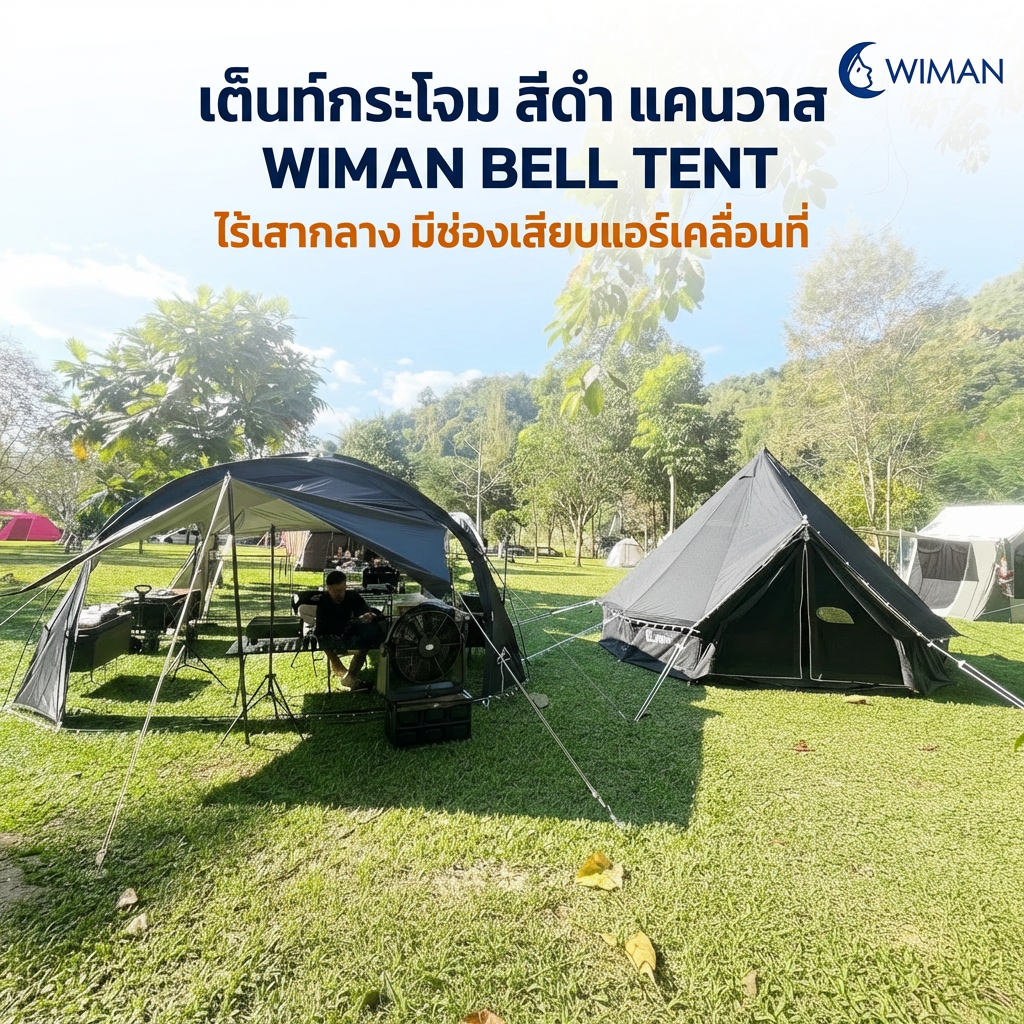 เต็นท์กระโจม WIMAN AIR สีดำ 3/4/5 ม. กันน้ำ 100% ไร้เสากลาง Glamping