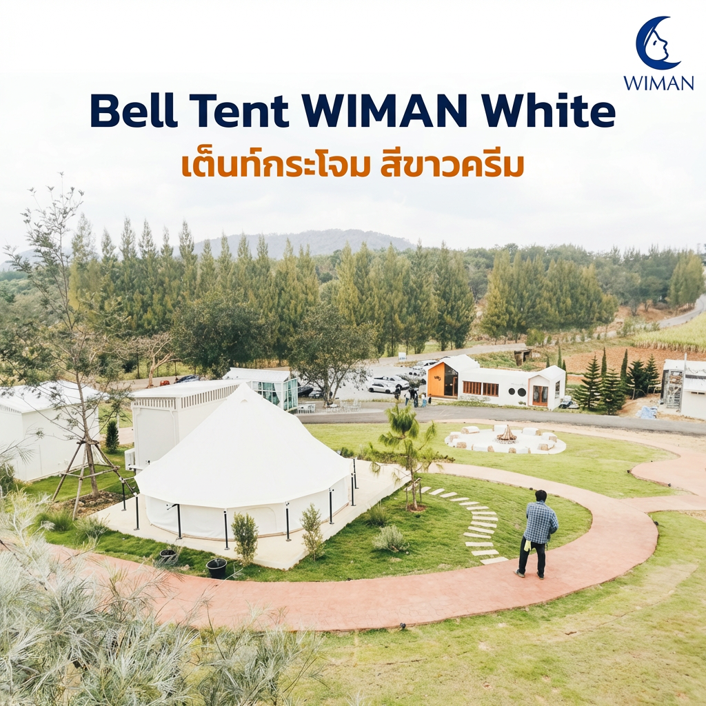 เต็นท์กระโจม WIMAN รุ่น Stand White สีขาวครีม 3/4/5 เมตร กันน้ำ ติดแอร์ได้