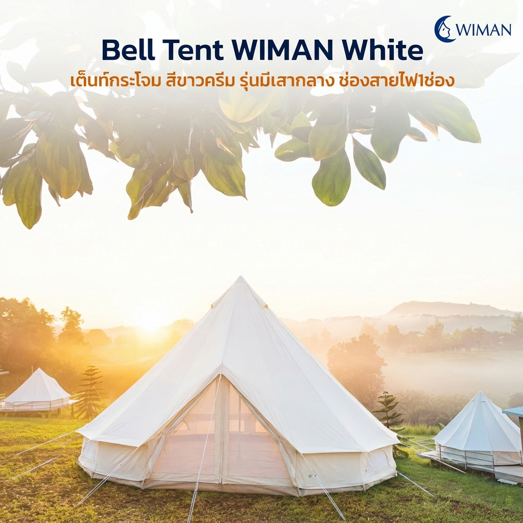 เต็นท์กระโจม WIMAN รุ่น Stand White สีขาวครีม 3/4/5 เมตร กันน้ำ ติดแอร์ได้