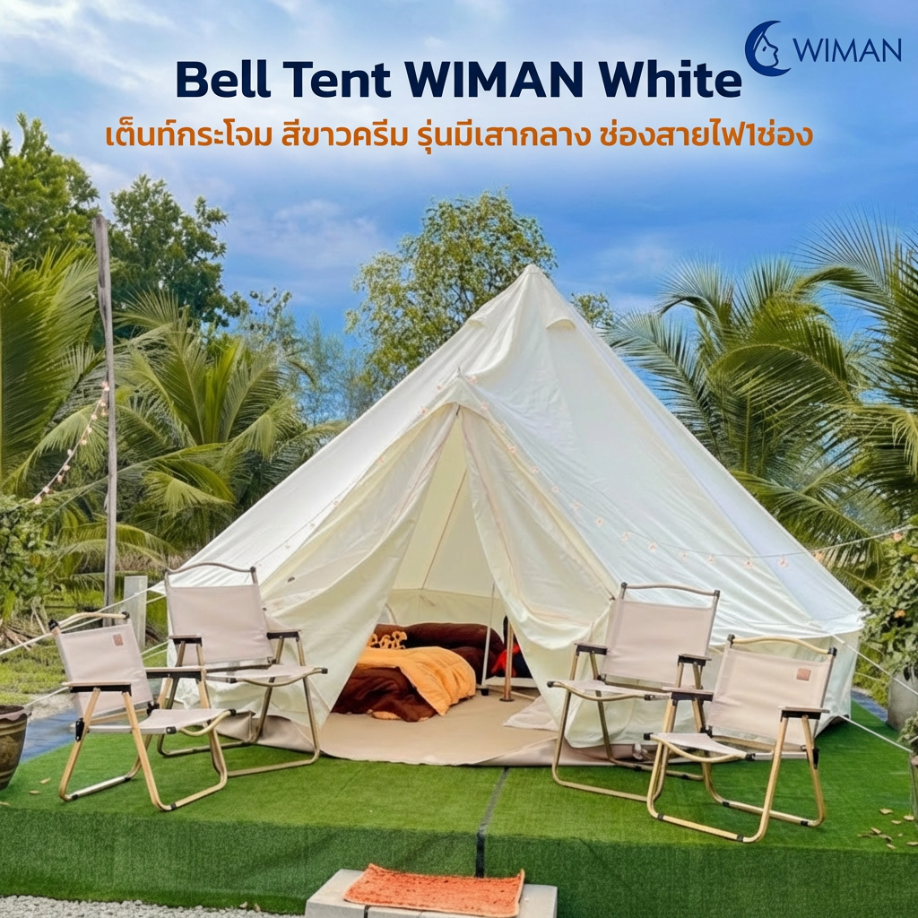 เต็นท์กระโจม WIMAN รุ่น Stand White สีขาวครีม 3/4/5 เมตร กันน้ำ ติดแอร์ได้