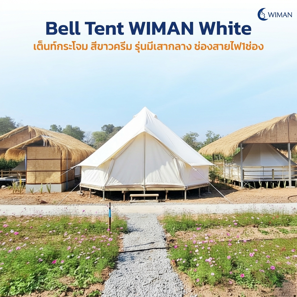เต็นท์กระโจม WIMAN รุ่น Stand White สีขาวครีม 3/4/5 เมตร กันน้ำ ติดแอร์ได้