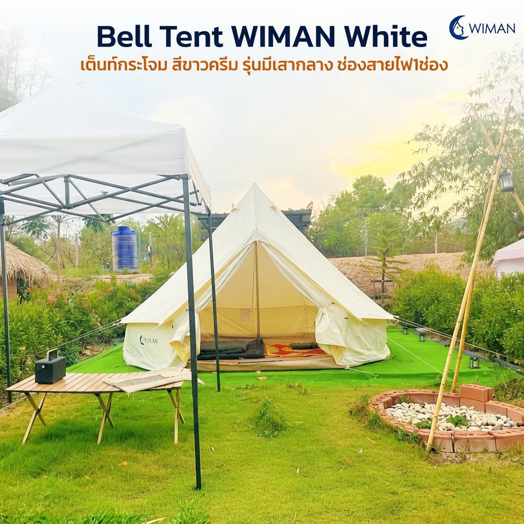 เต็นท์กระโจม WIMAN รุ่น Stand White สีขาวครีม 3/4/5 เมตร กันน้ำ ติดแอร์ได้