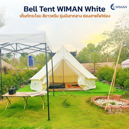 เต็นท์กระโจม WIMAN รุ่น Stand White สีขาวครีม 3/4/5 เมตร กันน้ำ ติดแอร์ได้