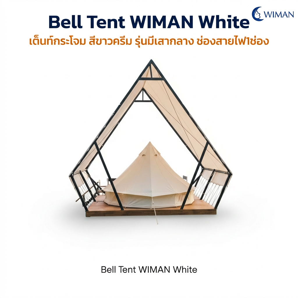 เต็นท์กระโจม WIMAN รุ่น Stand White สีขาวครีม 3/4/5 เมตร กันน้ำ ติดแอร์ได้