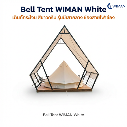 เต็นท์กระโจม WIMAN รุ่น Stand White สีขาวครีม 3/4/5 เมตร กันน้ำ ติดแอร์ได้
