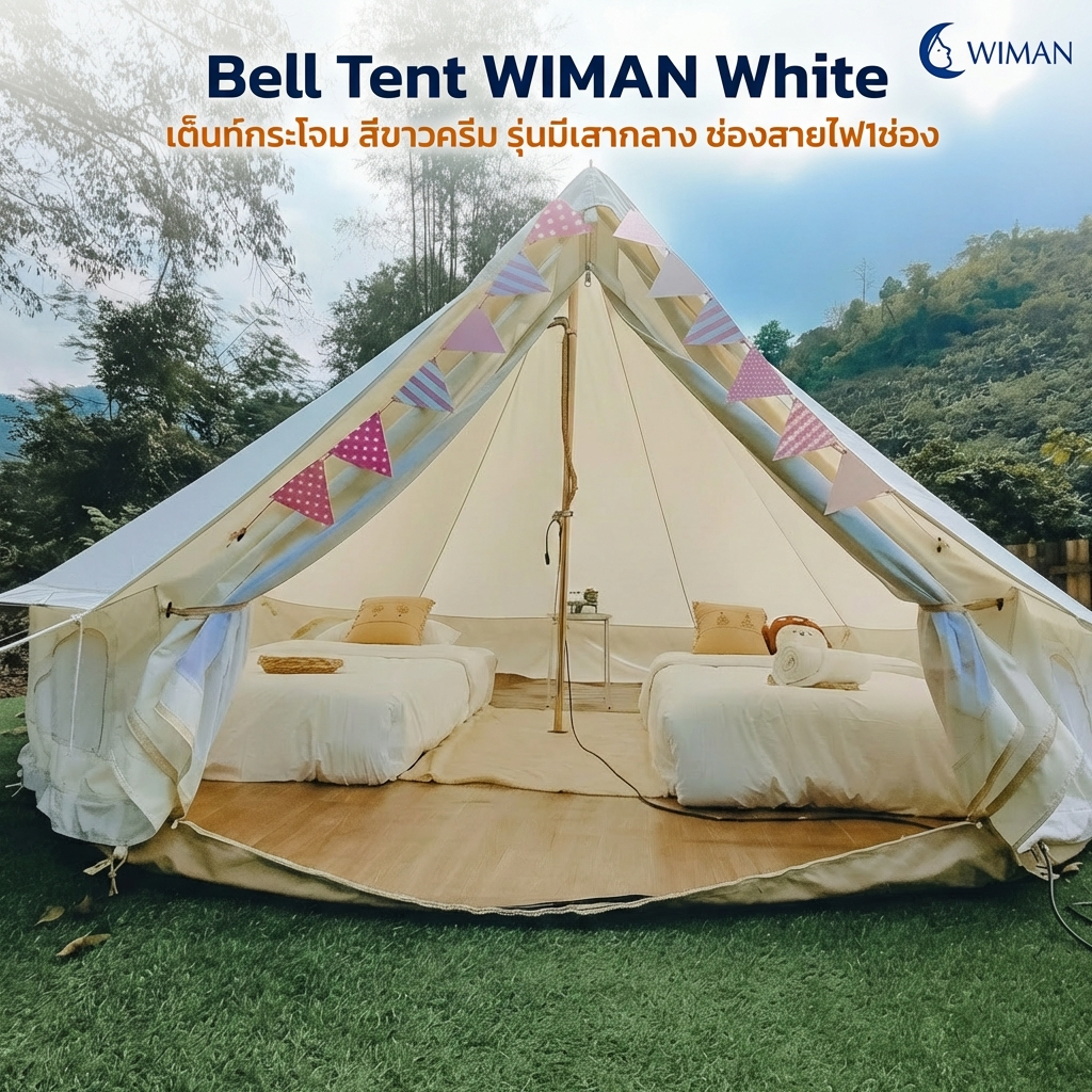 เต็นท์กระโจม WIMAN รุ่น Stand White สีขาวครีม 3/4/5 เมตร กันน้ำ ติดแอร์ได้