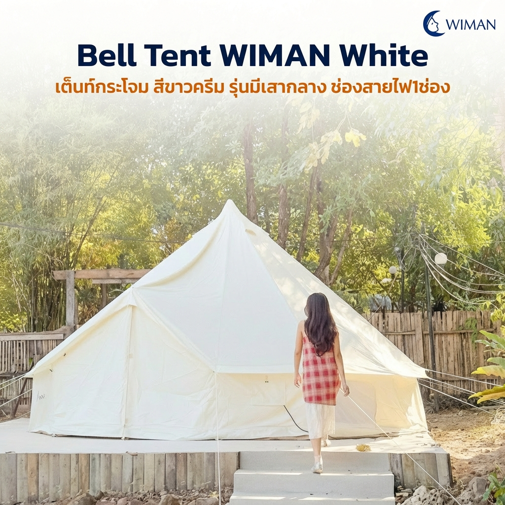 เต็นท์กระโจม WIMAN รุ่น Stand White สีขาวครีม 3/4/5 เมตร กันน้ำ ติดแอร์ได้