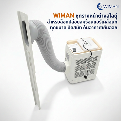 แผ่นสไลด์หน้าต่าง WIMAN AIR 150 ซม. ABS กันลมร้อน ประหยัดไฟ แอร์เคลื่อนที่