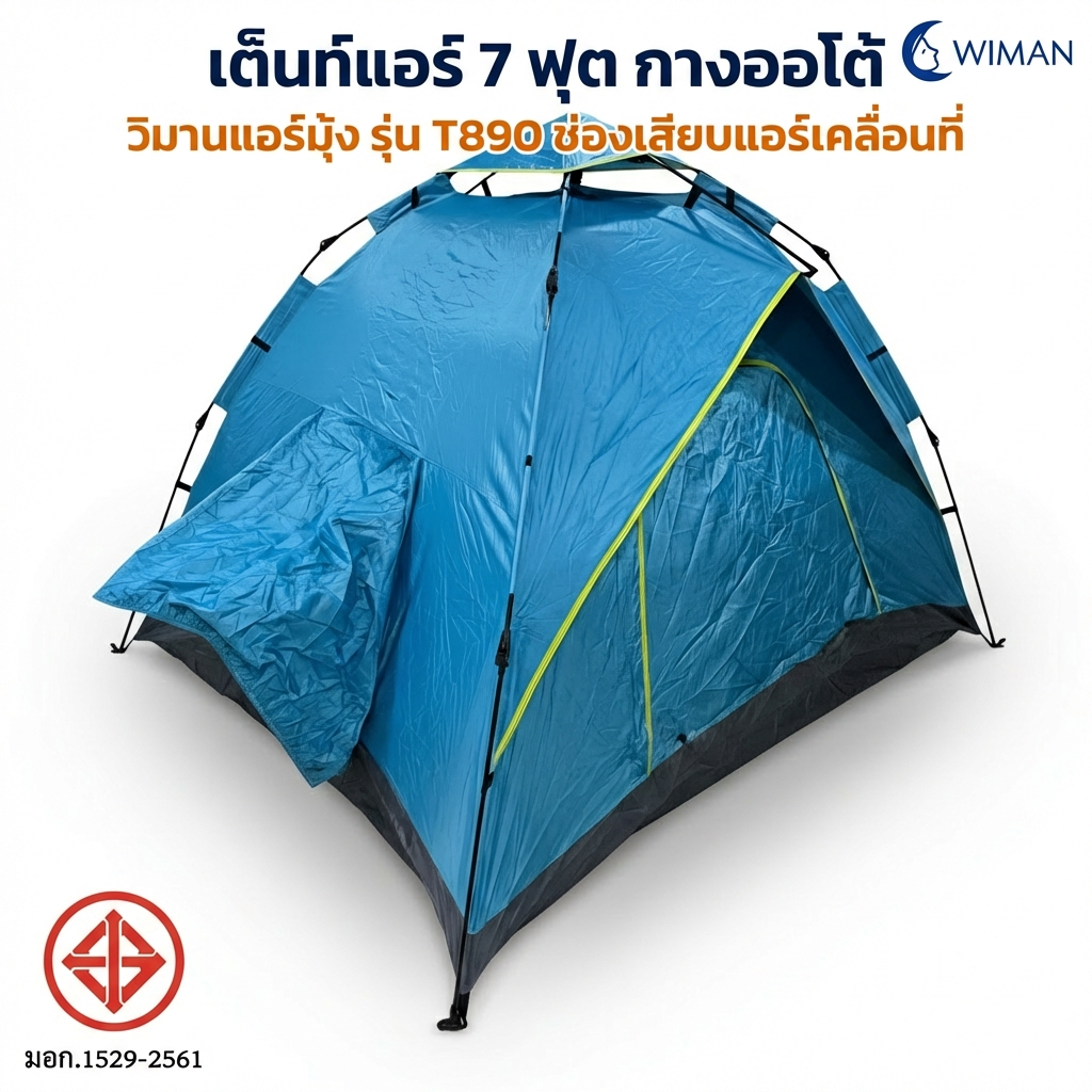 เต็นท์แอร์วิมานแอร์ รุ่น T890 ขนาด 220x200 ซม. ทนทาน กันน้ำ
