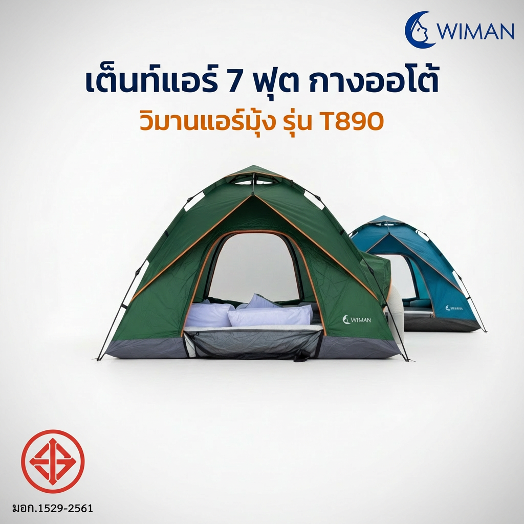 เต็นท์แอร์วิมานแอร์ รุ่น T890 ขนาด 220x200 ซม. ทนทาน กันน้ำ