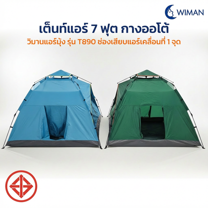 เต็นท์แอร์วิมานแอร์ รุ่น T890 ขนาด 220x200 ซม. ทนทาน กันน้ำ