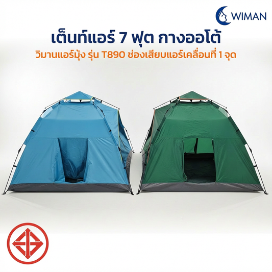 เต็นท์แอร์วิมานแอร์ รุ่น T890 ขนาด 220x200 ซม. ทนทาน กันน้ำ