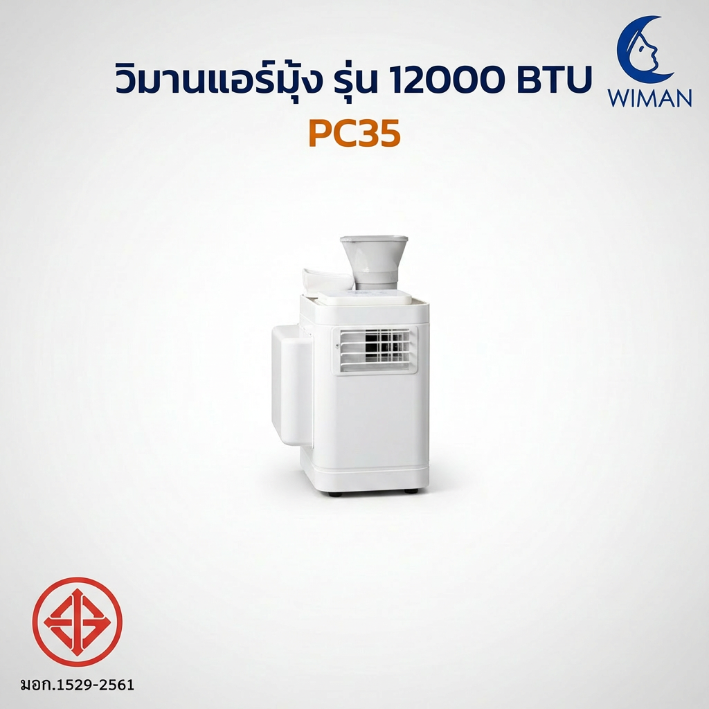 แอร์เคลื่อนที่วิมานแอร์ รุ่น 12000 BTU ระบบ Soft Start คุณภาพเยี่ยม