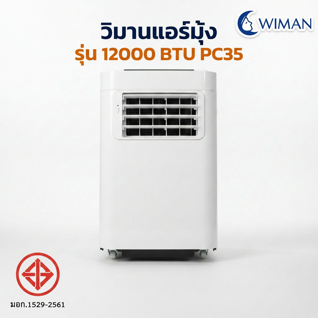 แอร์เคลื่อนที่วิมานแอร์ รุ่น 12000 BTU ระบบ Soft Start คุณภาพเยี่ยม