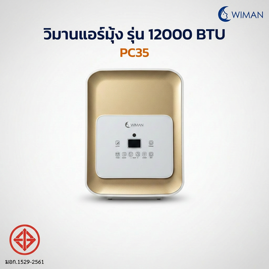 แอร์เคลื่อนที่ WIMAN AIR 12000 BTU Soft Start เย็นเร็ว ประหยัดไฟ มี มอก. เจ้าแรกในไทย