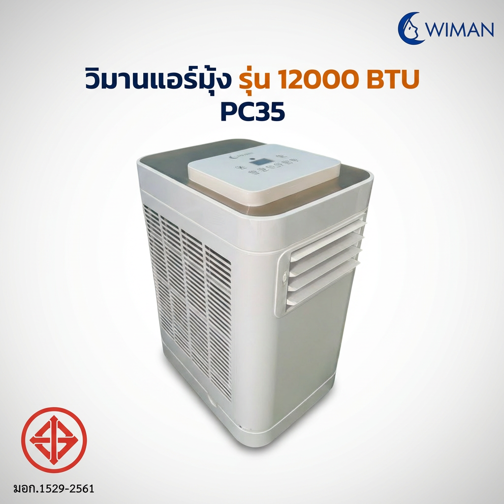 แอร์เคลื่อนที่วิมานแอร์ รุ่น 12000 BTU ระบบ Soft Start คุณภาพเยี่ยม