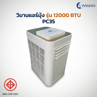 แอร์เคลื่อนที่วิมานแอร์ รุ่น 12000 BTU ระบบ Soft Start คุณภาพเยี่ยม