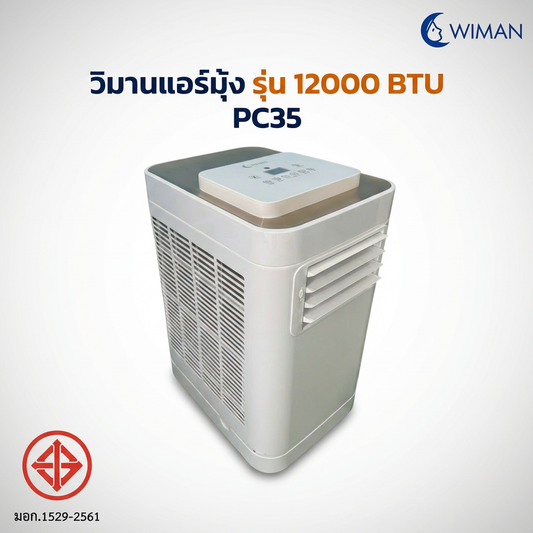 แอร์เคลื่อนที่วิมานแอร์ รุ่น 12000 BTU ระบบ Soft Start คุณภาพเยี่ยม
