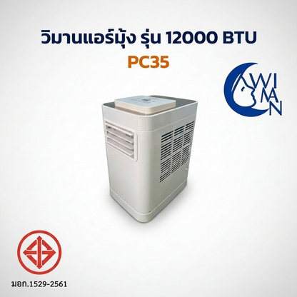 แอร์เคลื่อนที่วิมานแอร์ รุ่น 12000 BTU ระบบ Soft Start คุณภาพเยี่ยม