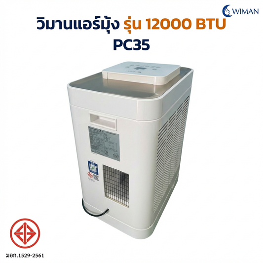 แอร์เคลื่อนที่ WIMAN AIR 12000 BTU Soft Start | เย็นเร็ว ประหยัดไฟ | มอก.