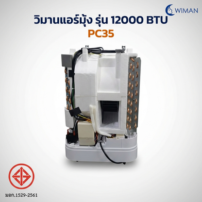 แอร์เคลื่อนที่วิมานแอร์ รุ่น 12000 BTU ระบบ Soft Start คุณภาพเยี่ยม
