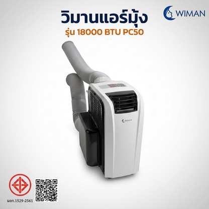 แอร์เคลื่อนที่วิมานแอร์ รุ่น PC50-AM1E 18000 BTU สำหรับพื้นที่ 30-40 ตร.ม.