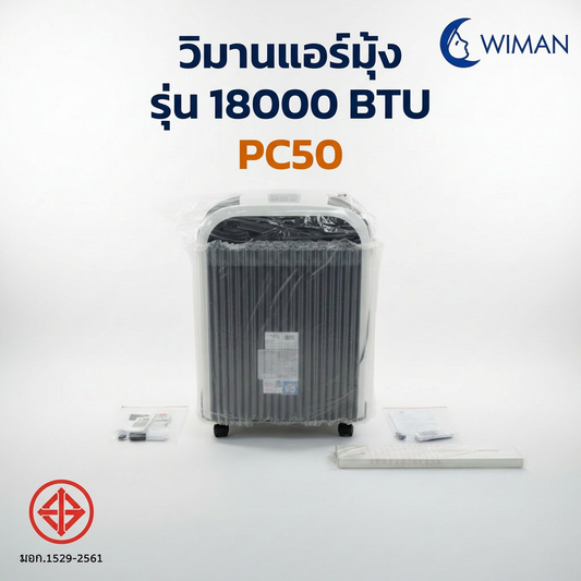 แอร์เคลื่อนที่ WIMAN AIR 18000 BTU รุ่น PC50-AM1E | เย็นเร็ว ประหยัดไฟ ครอบคลุม 30-40 ตร.ม.